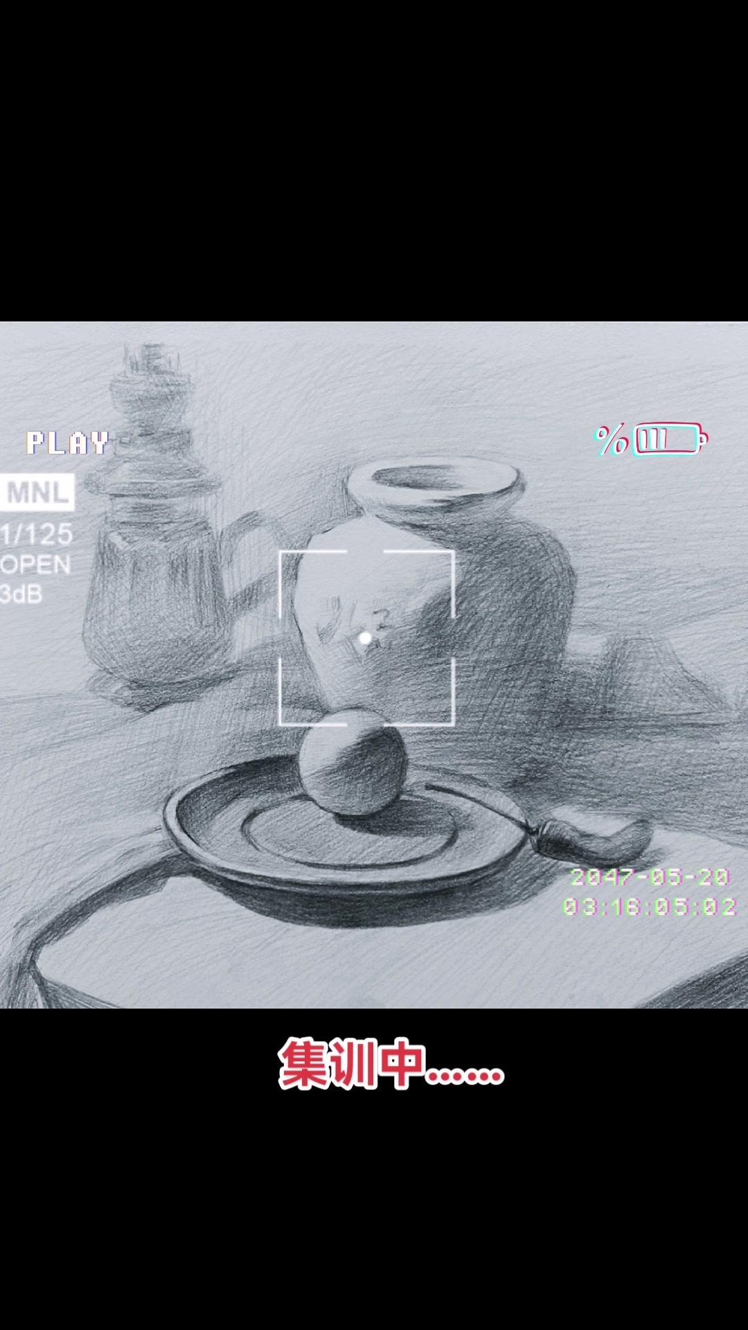 集训中……美术生 画画 素描 原创