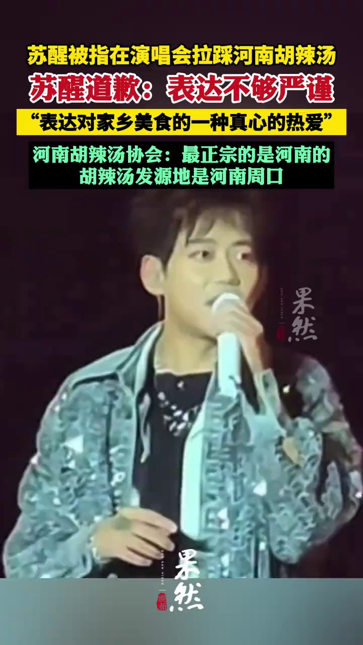 苏醒被指拉踩河南胡辣汤 发视频致歉