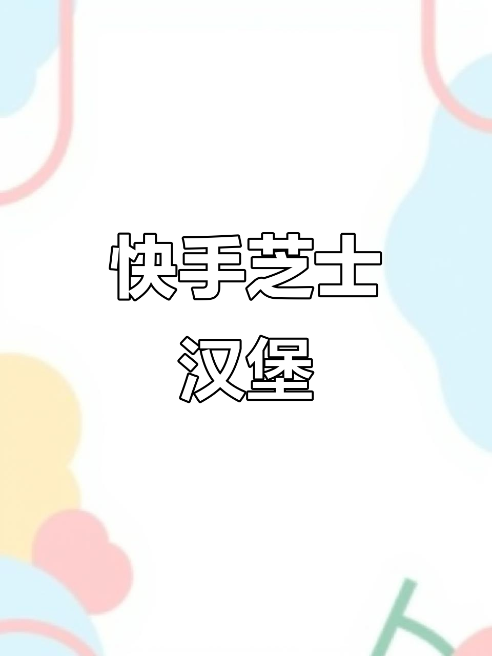 芝士火腿三明治,简单又美味,早餐必备!
