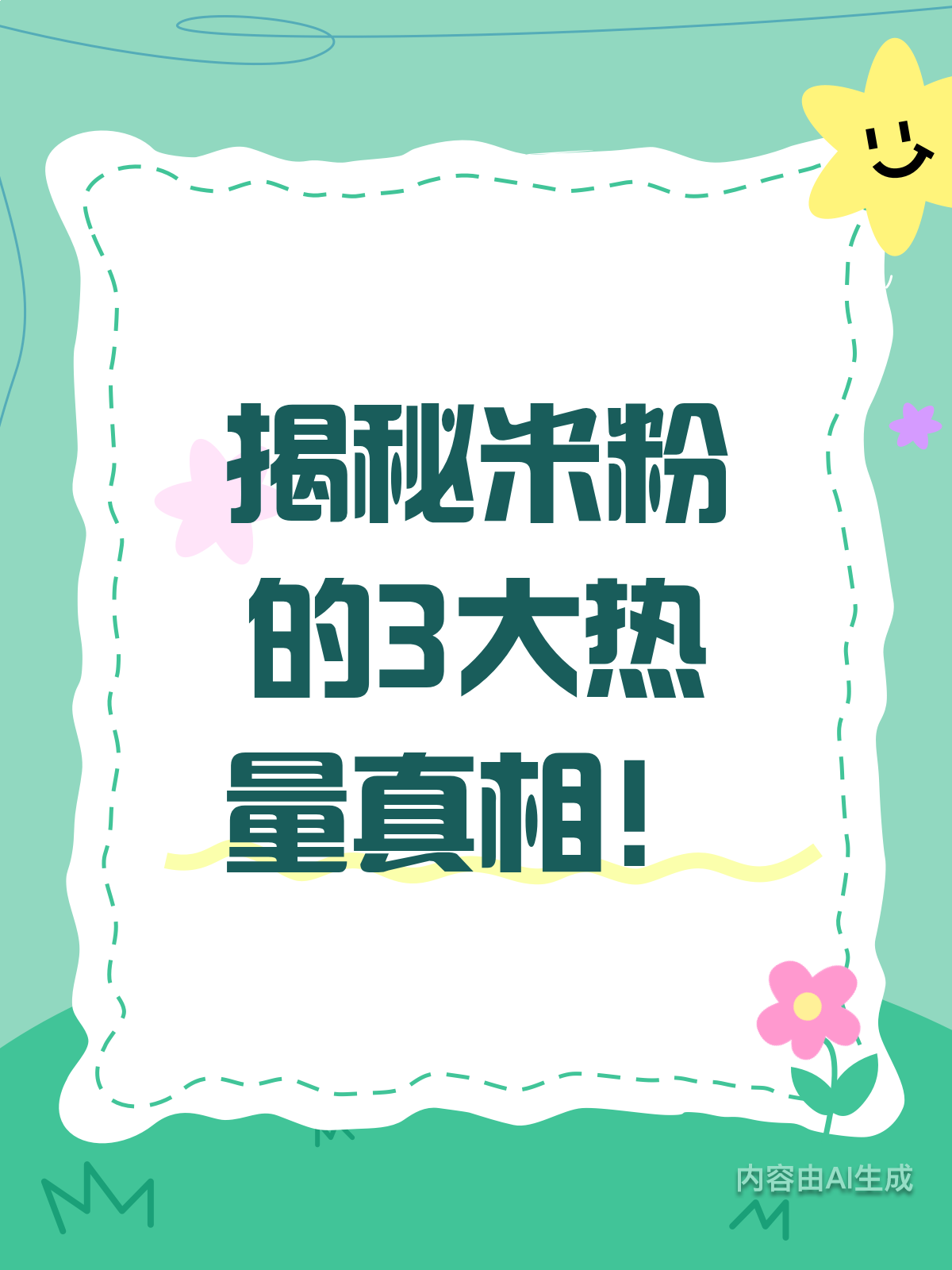 吃米粉前，这3个热量真相得知道！