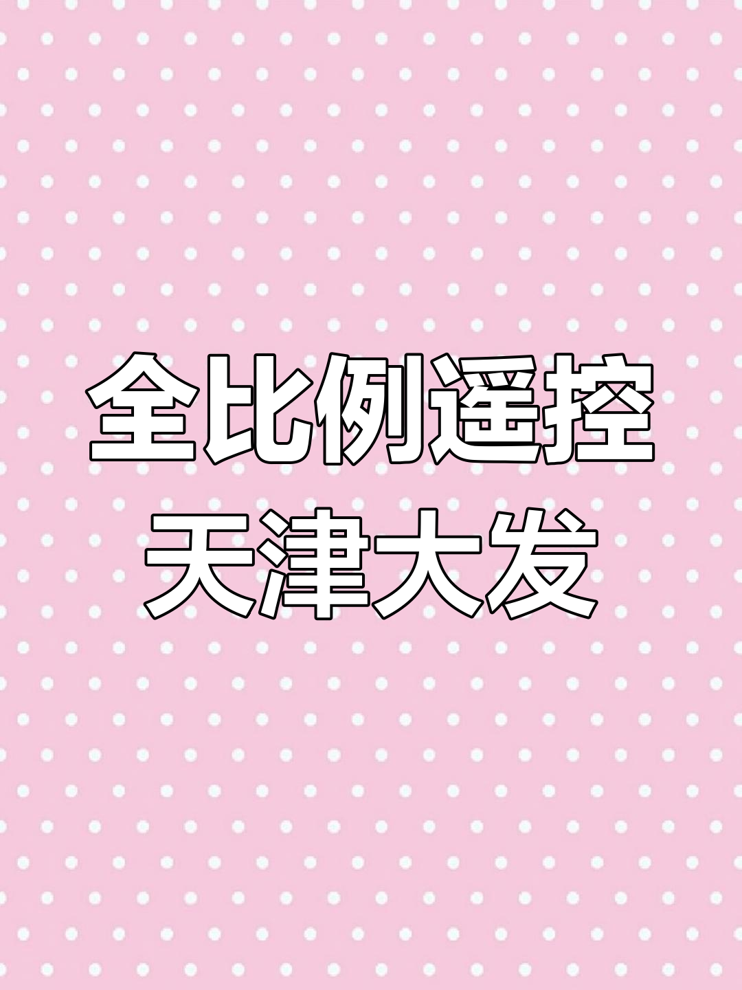 天津大发面包车,全比例遥控体验极致仿真