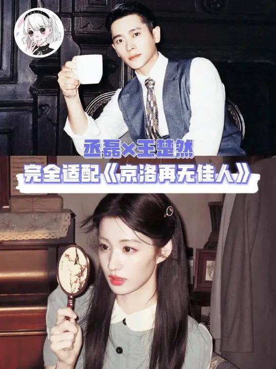 用丞磊和王楚然打开《京洛再无佳人》这本小说,是完全适配!