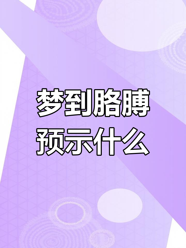 梦见胳膊的多种含义解析