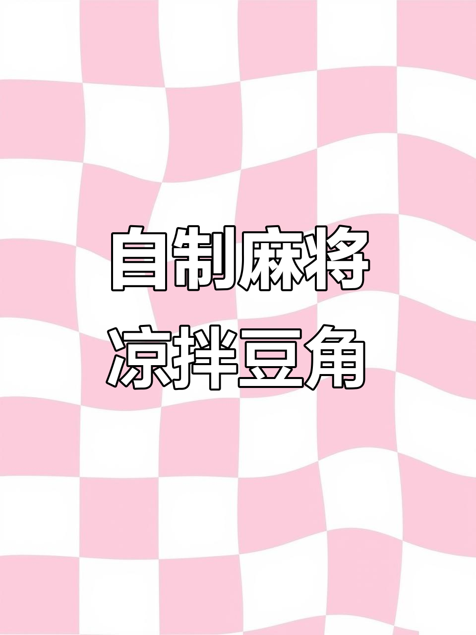芝麻酱拌豆角,简单又美味!