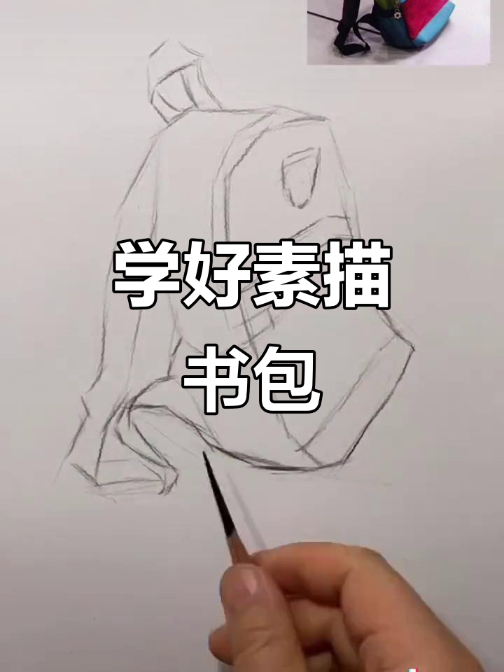 素描书包画法全解析,轻松掌握背包造型与质感