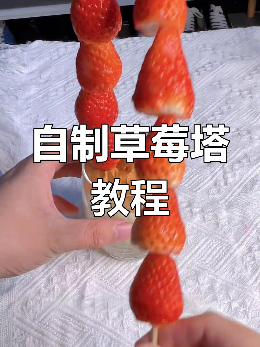 草莓塔的甜蜜制作,奶油与面包完美融合