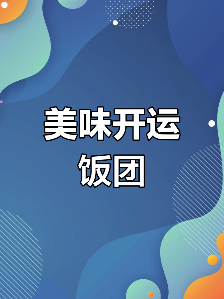 第12天,芝士辣条鸡柳饭团,能量满满开启新一天!