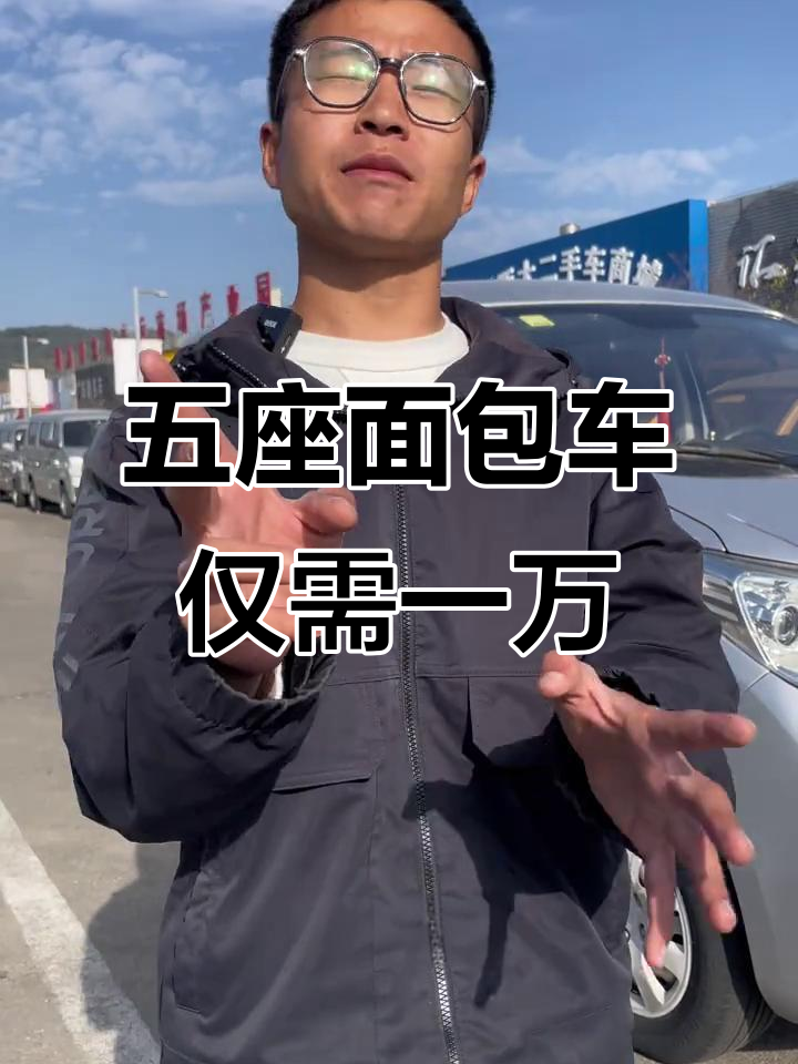 五座面包车仅需一万