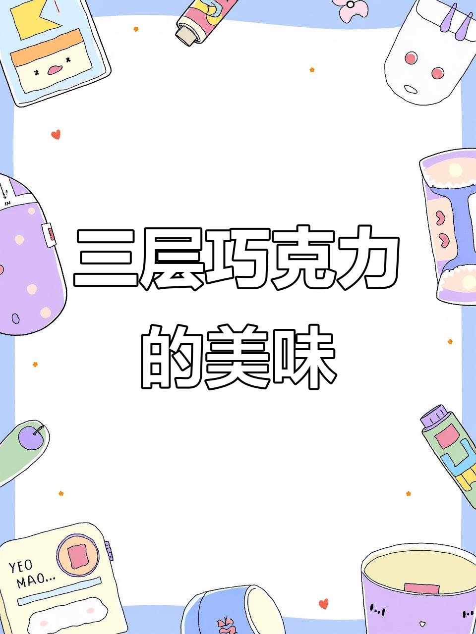 巧克力脏脏小贝，一口三重口感！