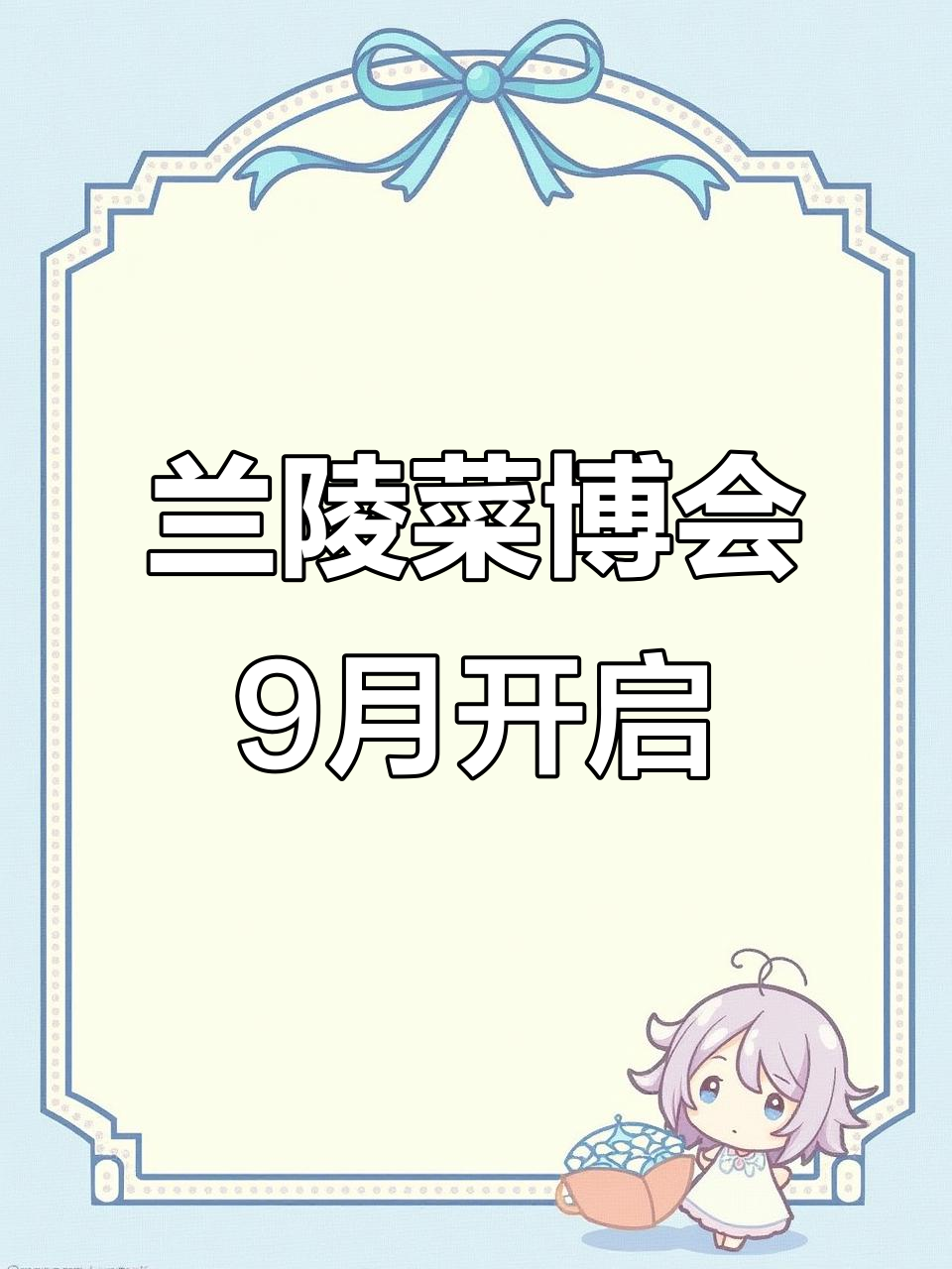 兰陵菜博会9月开启