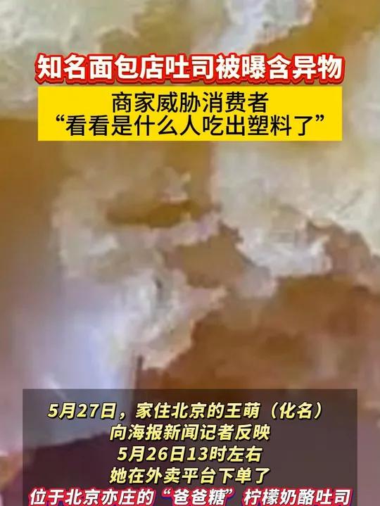 知名面包店吐司被爆含异物,商家威胁消费者,“看看是什么人吃出塑料了”。(海报新闻)