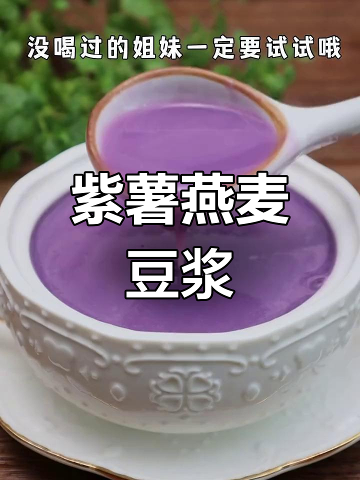 紫薯燕麦豆浆,营养满满又低卡,早餐来一杯超舒服