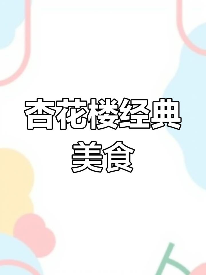 上海杏花楼:经典粤菜与美味青团,长辈推荐必试