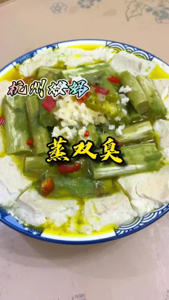 蒸双臭,这是杭州的家常名菜,夏天必吃的一道菜 杭州姆妈 爱生活爱美食 美食 生活的烟火气息