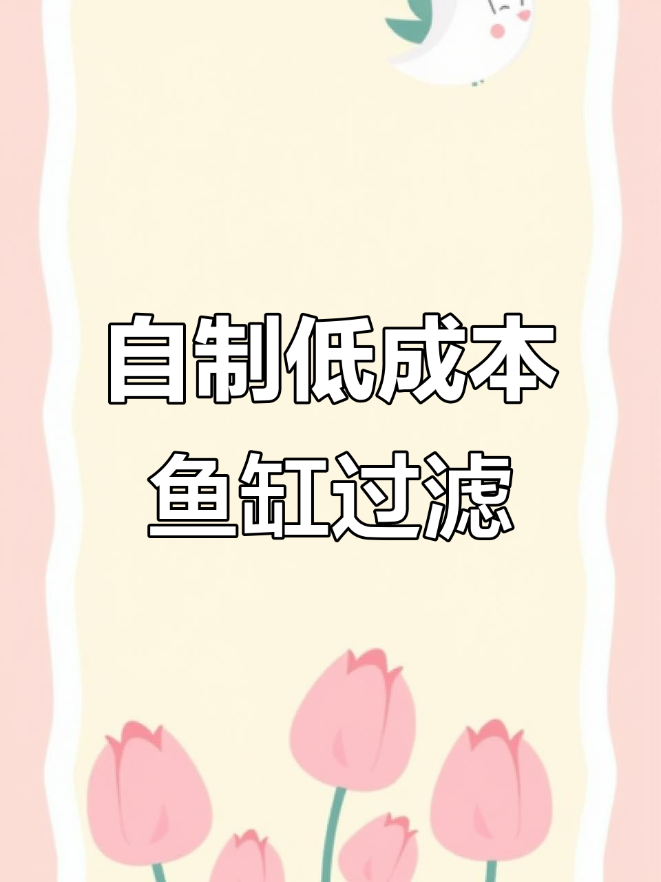 用废旧饮料瓶DIY鱼缸过滤器，简单又高效