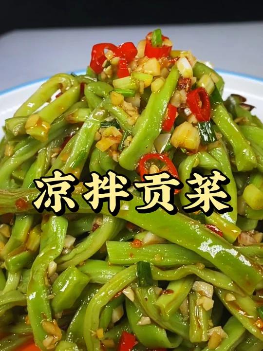 凉拌贡菜