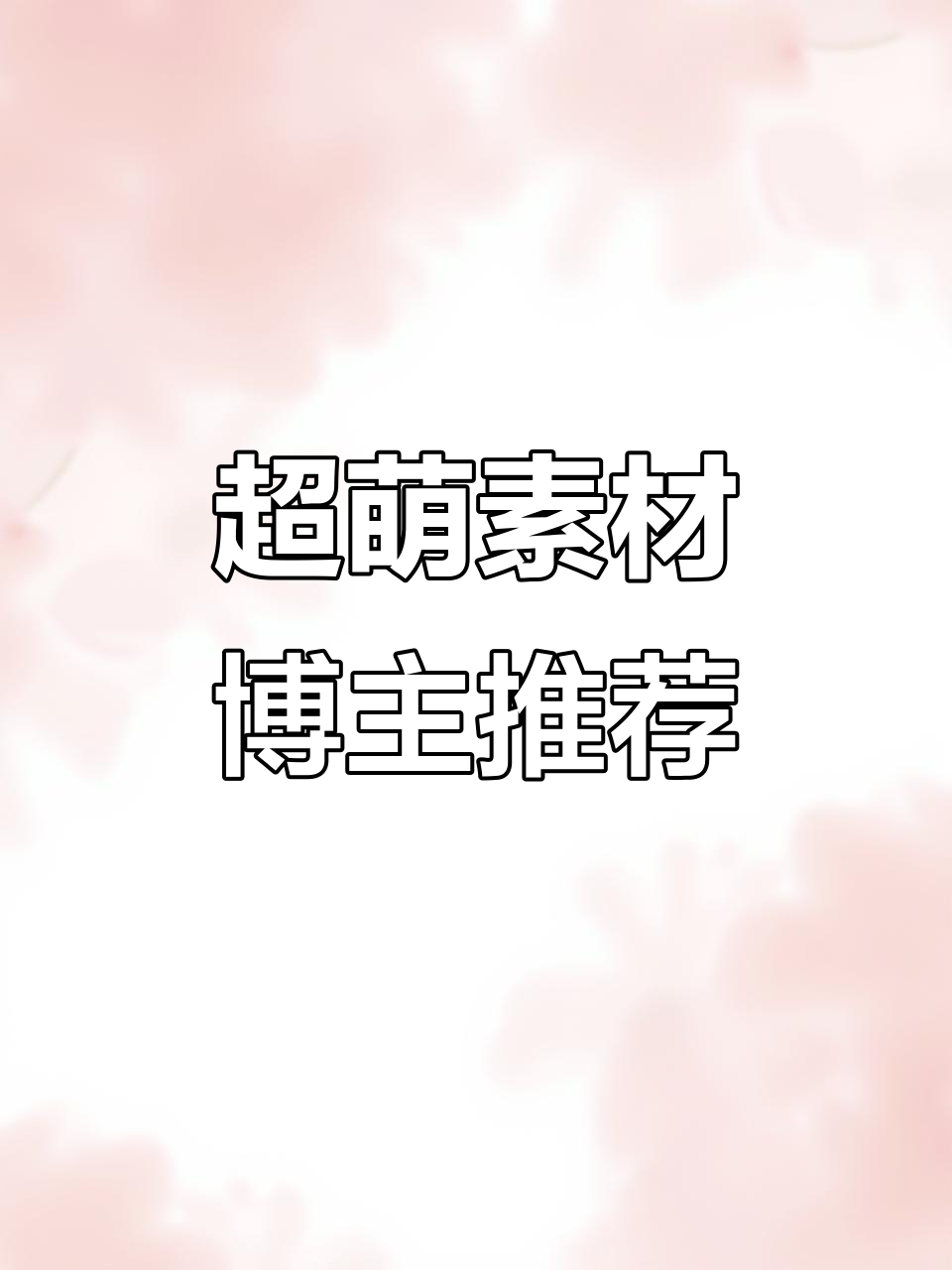推荐超萌素材博主,每个都是小清新!