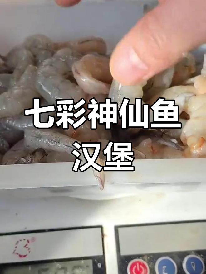 牛心大虾汉堡制作揭秘,增色效果如何?
