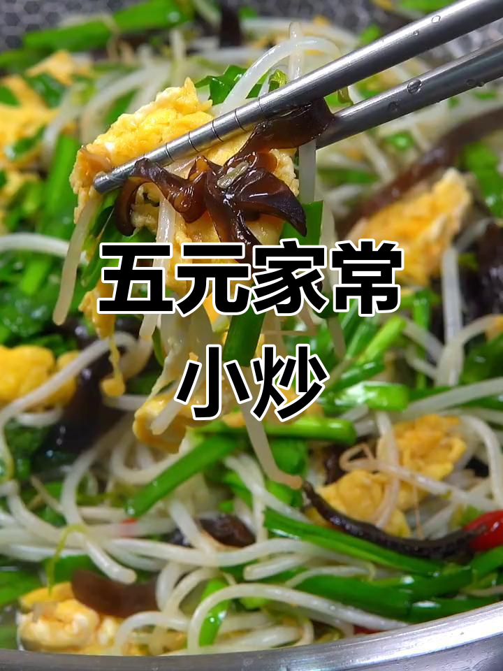 简单又清爽的家常小炒,豆芽木耳配鸡蛋花,五块钱搞定美味