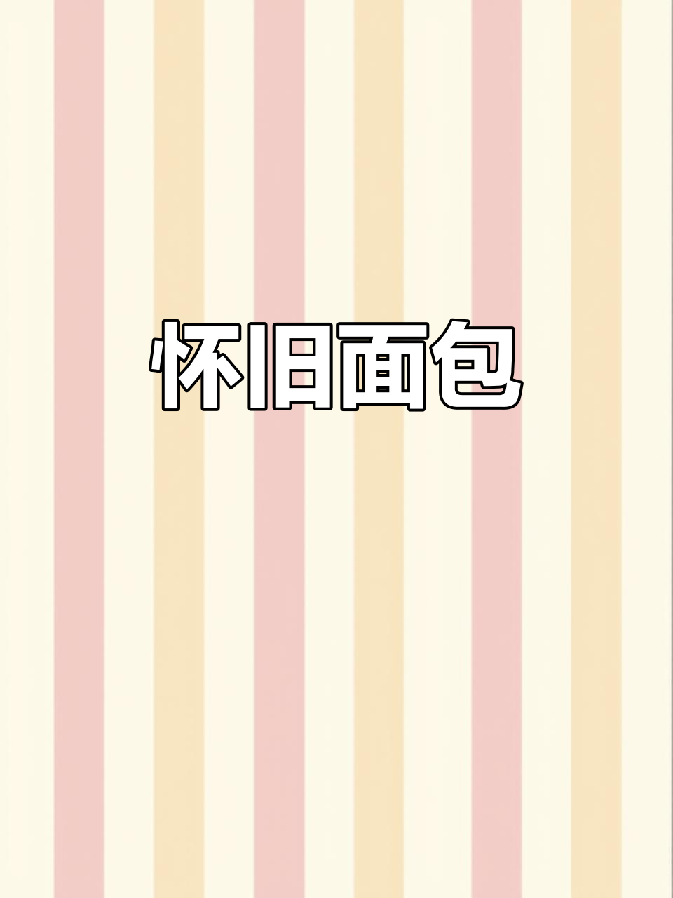 大学士面包,80后的怀旧味道,吃一次就停不下来!