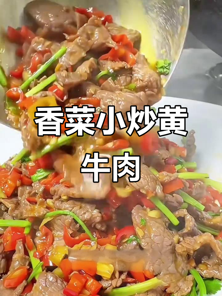 小炒黄牛肉,家常下饭新做法