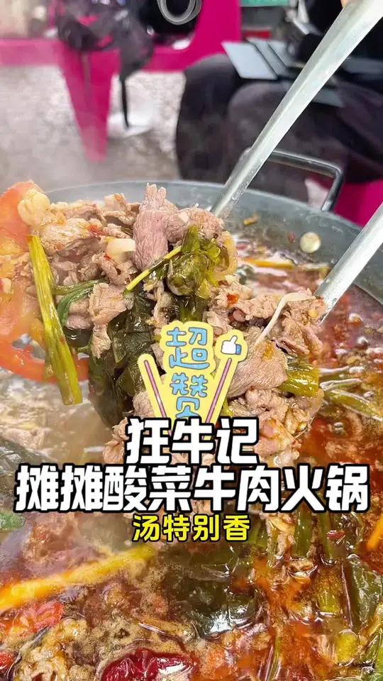 开在昆明南亚的划算酸菜牛肉火锅 现切牛肉火锅酸菜牛肉火锅牛肉火锅南亚风情第壹城狂牛记音热