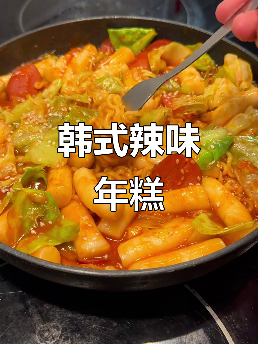 在家做韩式辣炒年糕，加芝士海苔更美味！