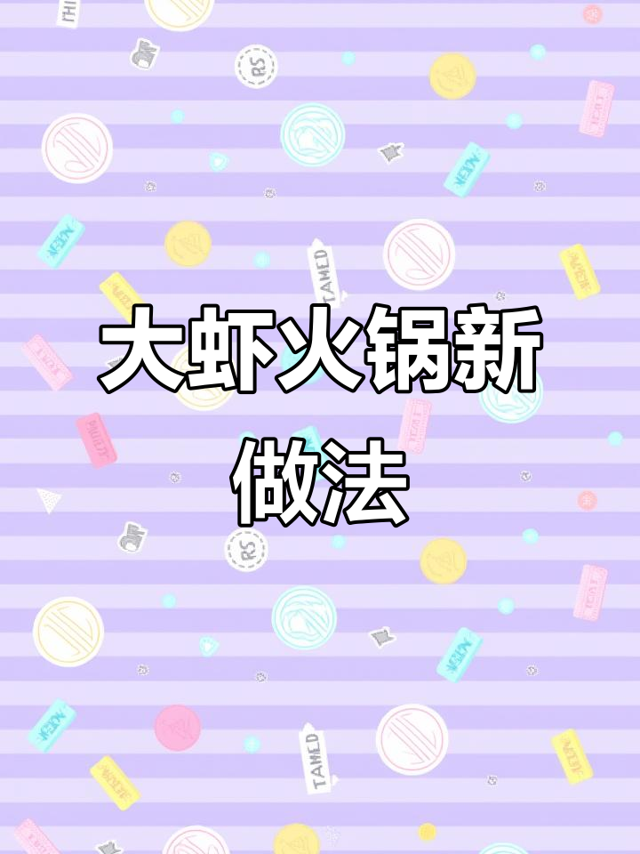 火锅大虾新吃法,竹签串起更方便剥壳