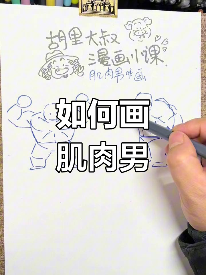 肌肉男画法全解析:从体型到细节,轻松掌握
