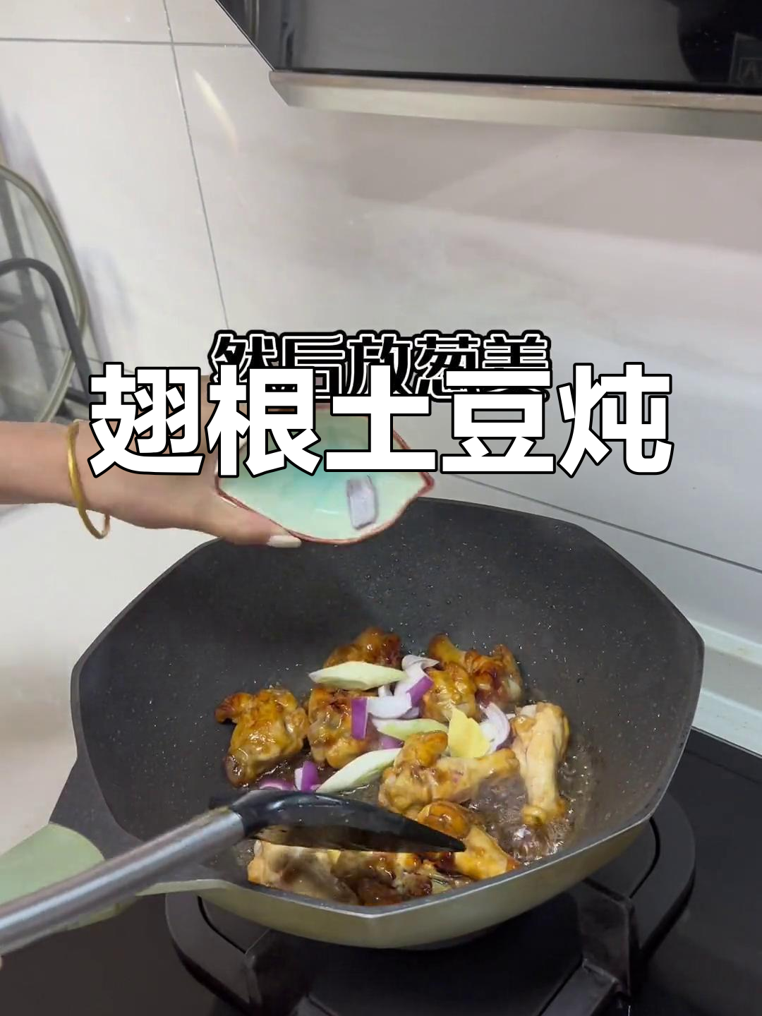 翅根炖土豆,汤汁浓郁,口感十足