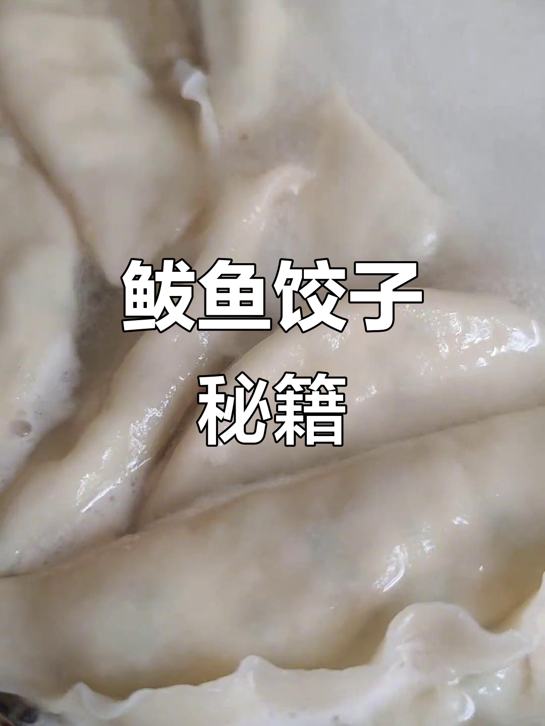 用鲅鱼做馅,皮薄馅足才美味!你们有什么独特做法吗?