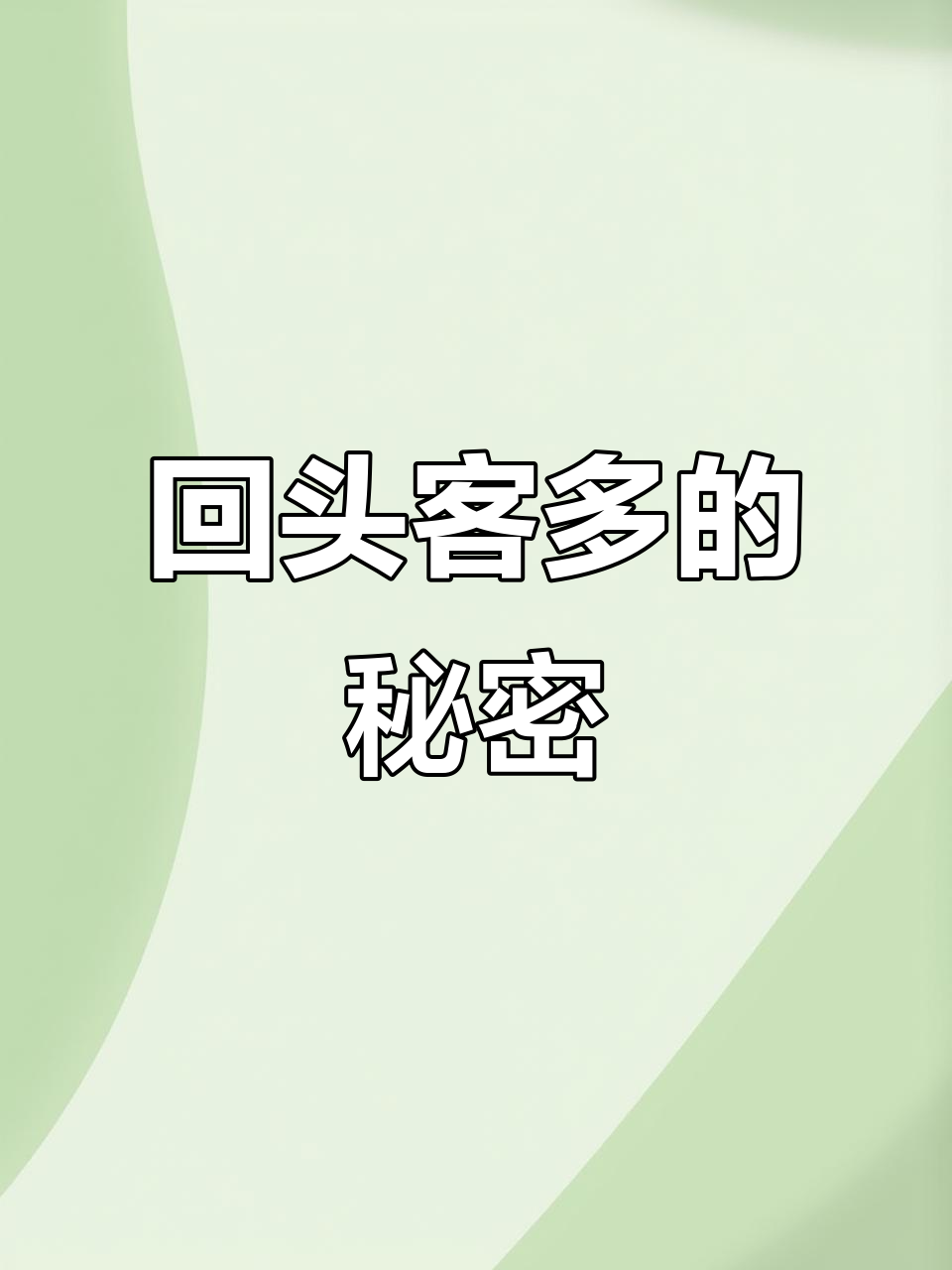 这家店回头客超多,真材实料才是制胜法宝