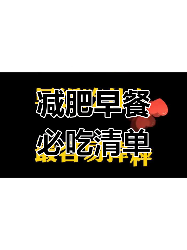 早餐这样吃,轻松掉秤!百搭食谱大公开