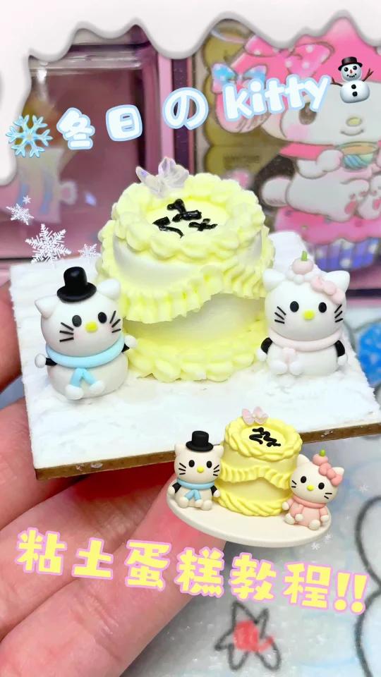 粘土制作-冬日のKitty^1st 小蛋糕