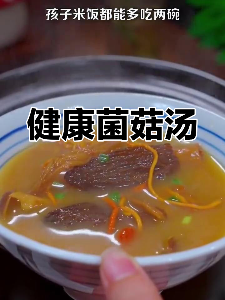 松茸菌汤,鲜美滋补,孩子爱喝