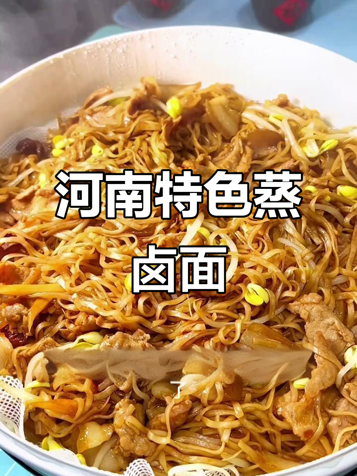 河南蒸卤面,简单又好吃的家常美味