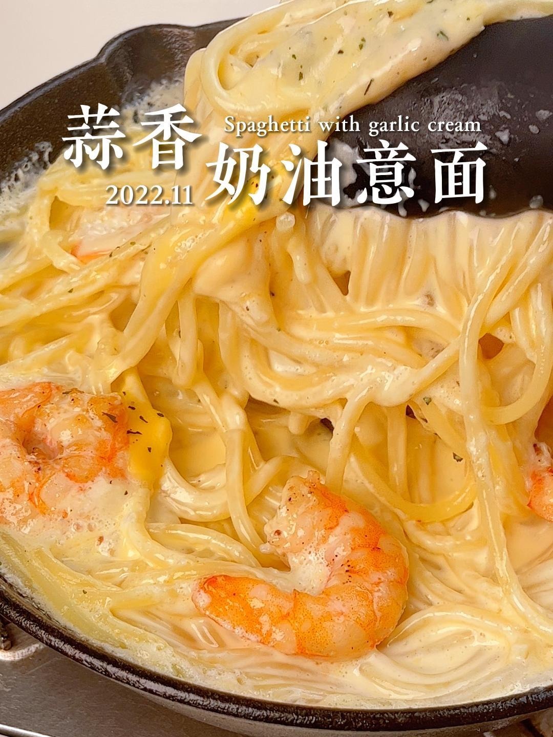 蒜香奶油虾仁意面丨浓郁奶香一口惊艳