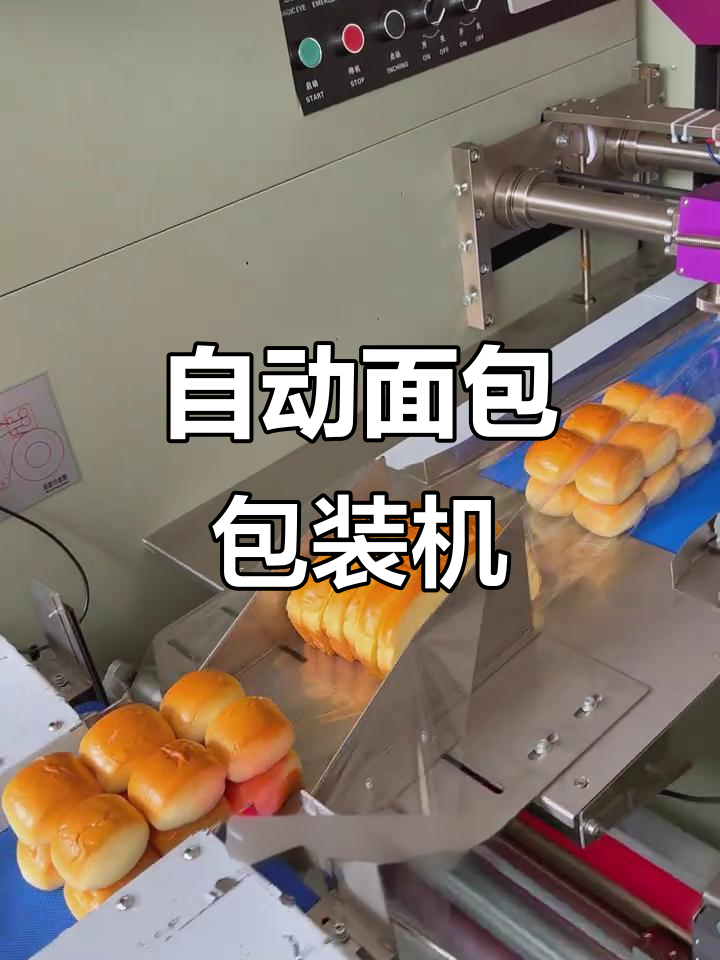 全自动面包包装机,防尘防污设计,轻松打包提高效率