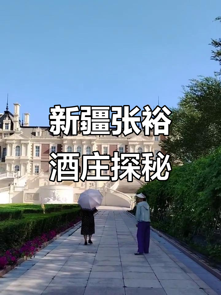 走进新疆张裕酒庄,感受异域风情与葡萄酒的完美结合