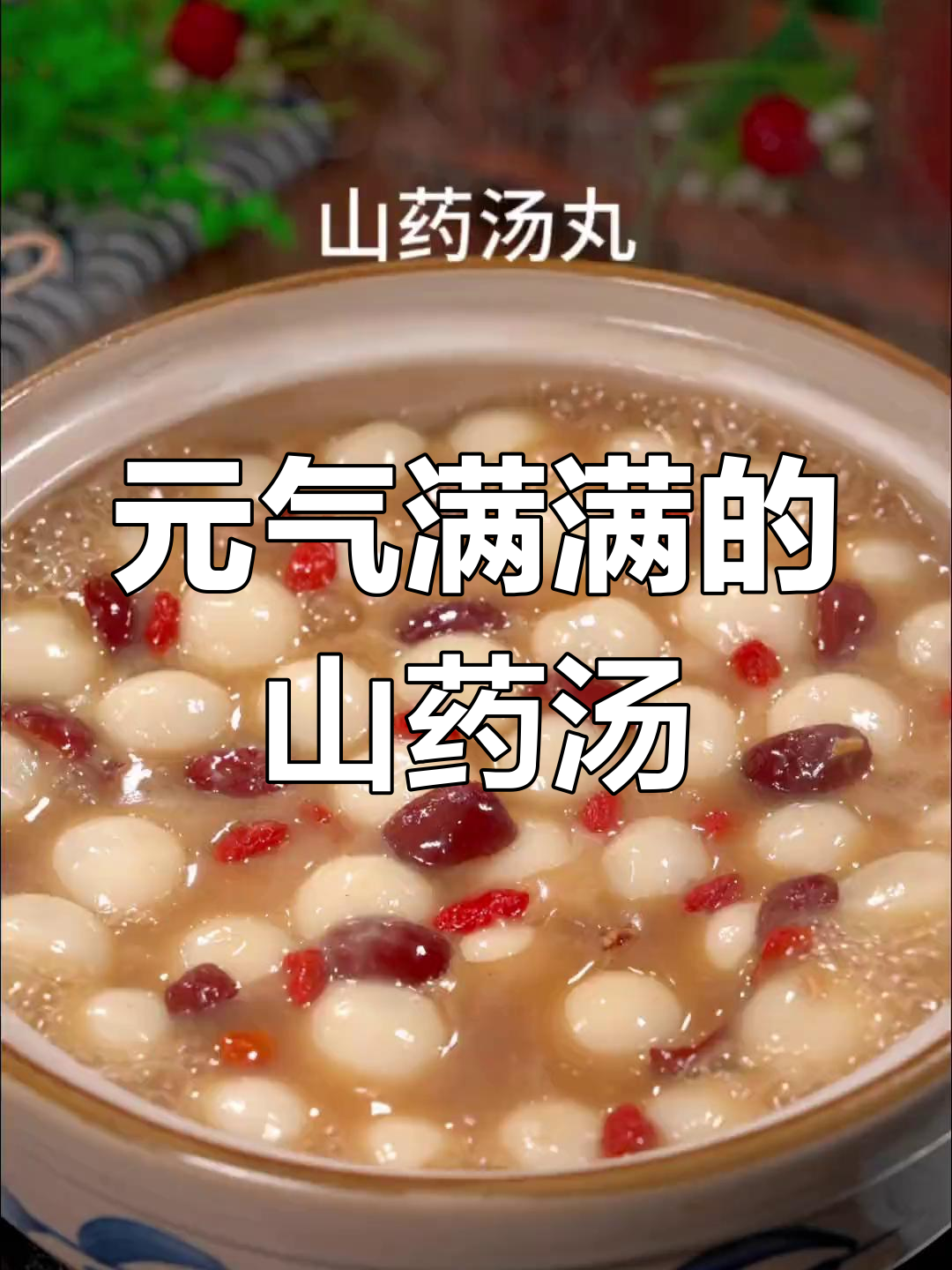 冬季必备山药红糖汤圆,温暖又美味