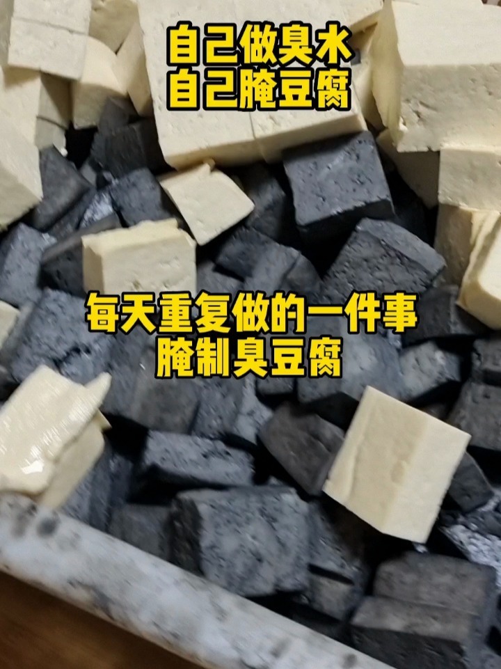 臭豆腐制作