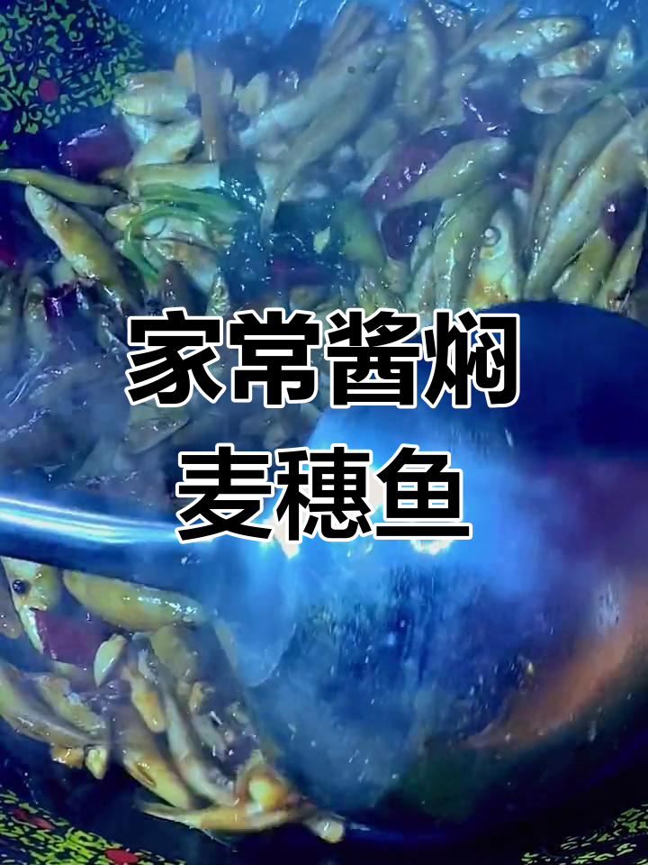 酱焖麦穗鱼,简单又美味,家常做法大揭秘
