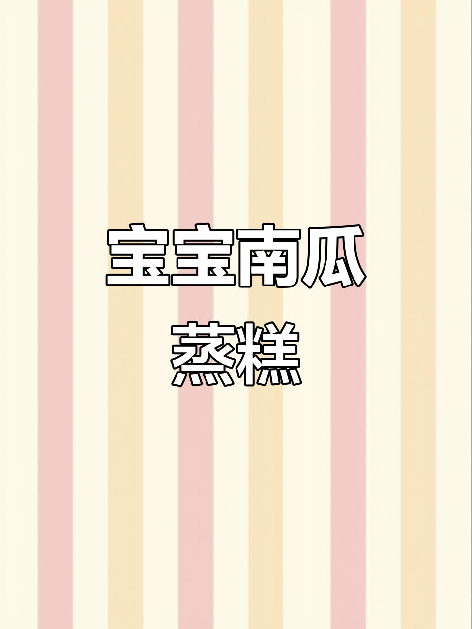 8月宝宝辅食推荐:南瓜蒸糕,松软可口易进食