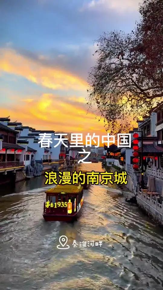 春天里的中国之浪漫的南京城