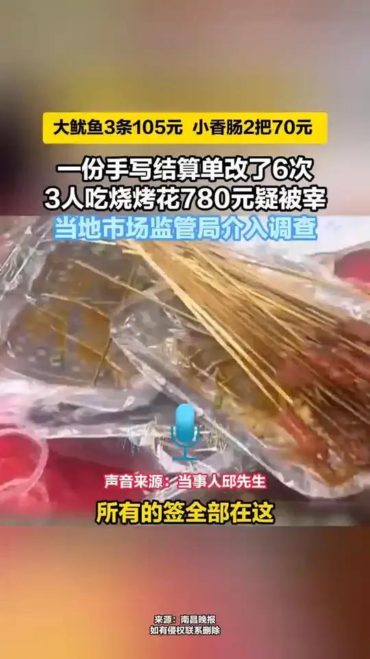 6月6日报道，重庆。大鱿鱼3条105元，小香肠2把70元。上海游客在重庆吃烧烤3人花780