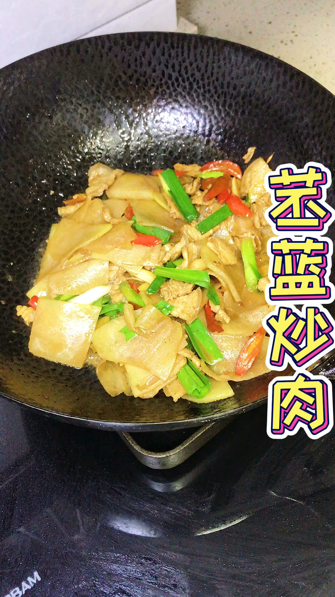 苤蓝炒肉