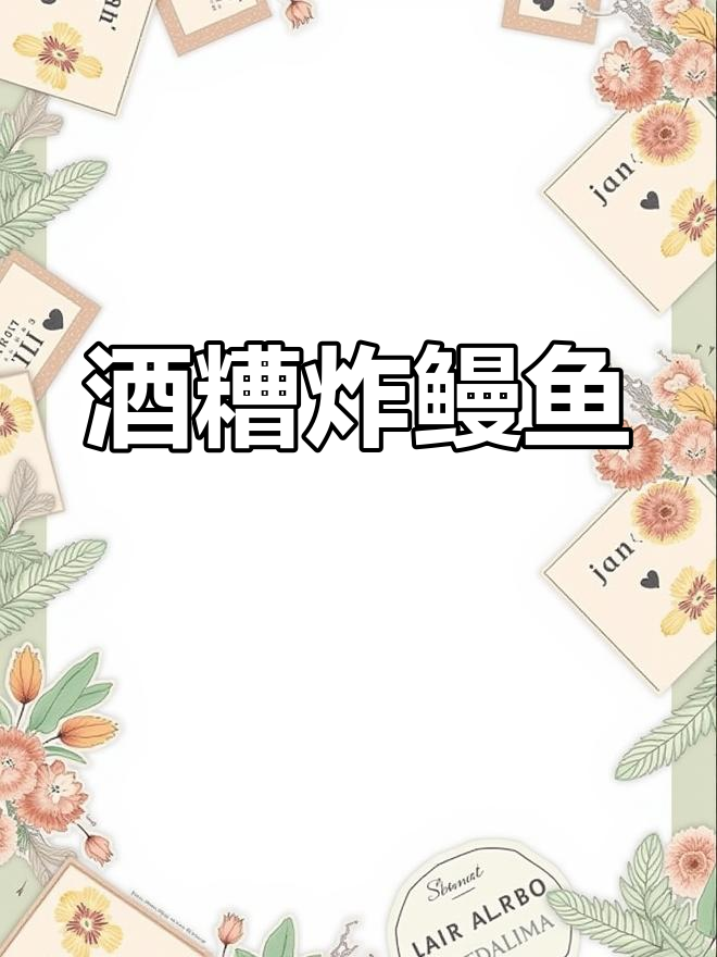 福州酒糟鳗鱼,外酥内嫩的完美搭配!