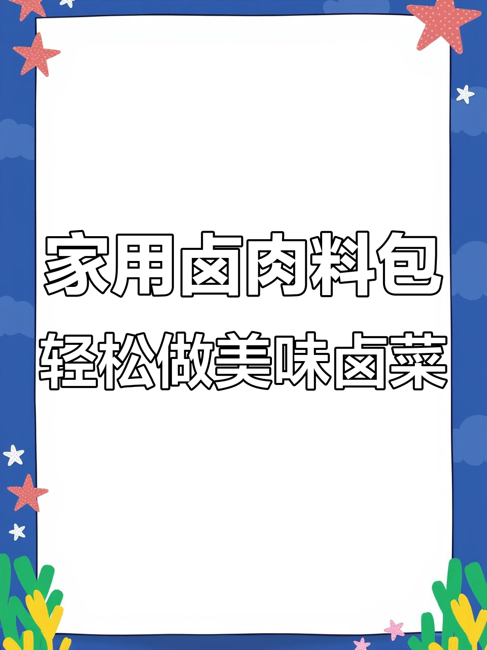 买了这个卤肉料包,家里天天都能做出饭店味道的卤菜
