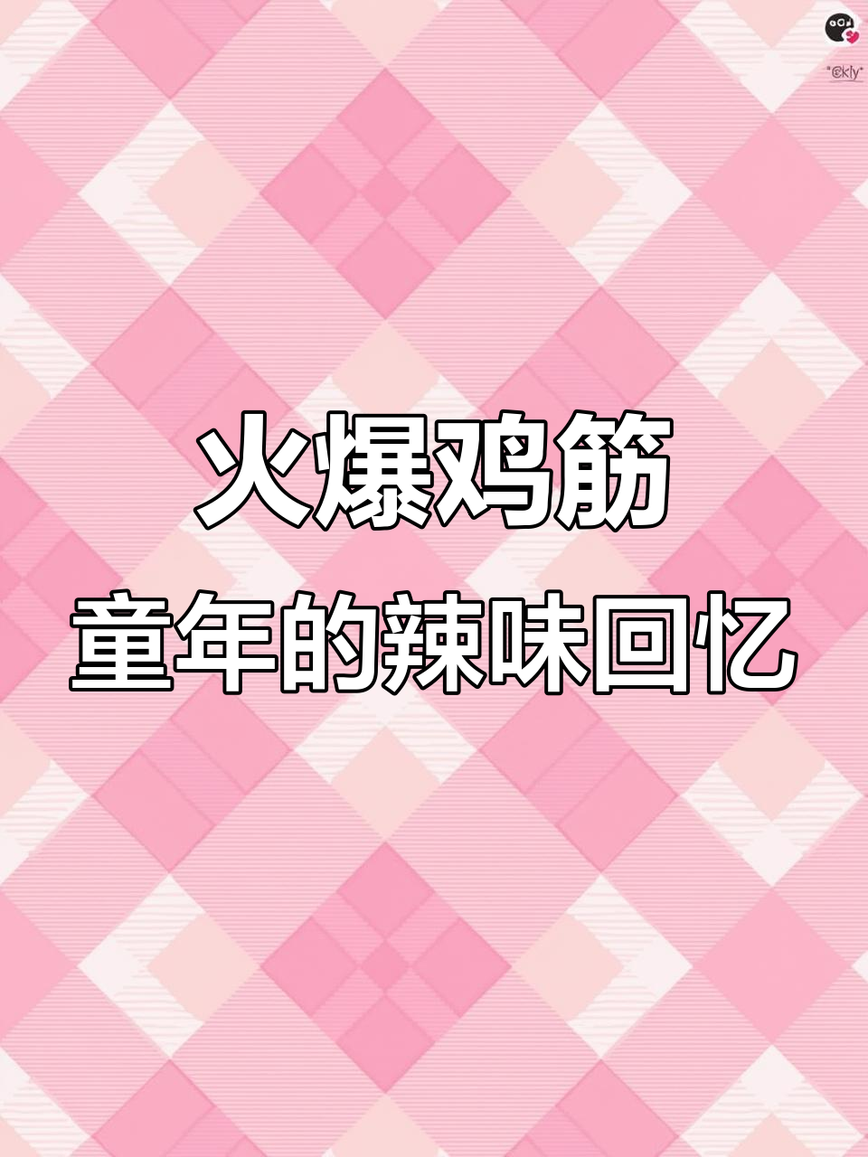 火爆鸡筋辣条，童年味道的巅峰之作