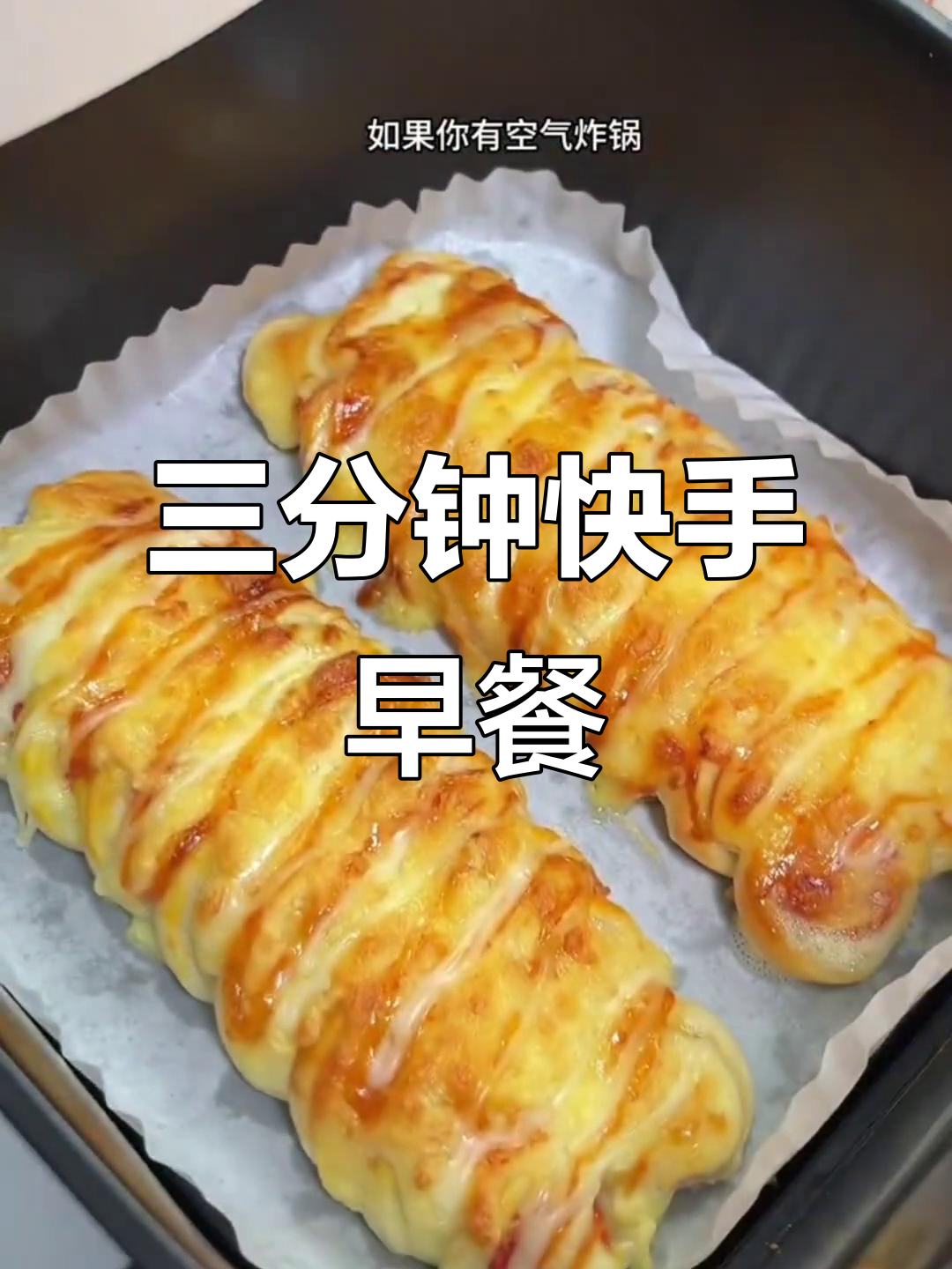 用手抓饼做早餐，三分钟搞定六种美味